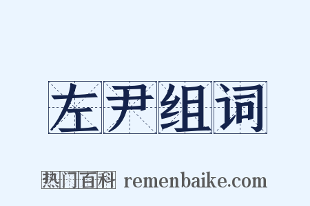 左尹组词是什么意思的图片